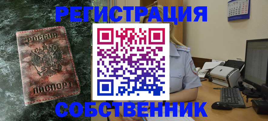 временная регистрация собственник в Иркутской области